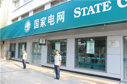 國(guó)家電網(wǎng)保安服務(wù)