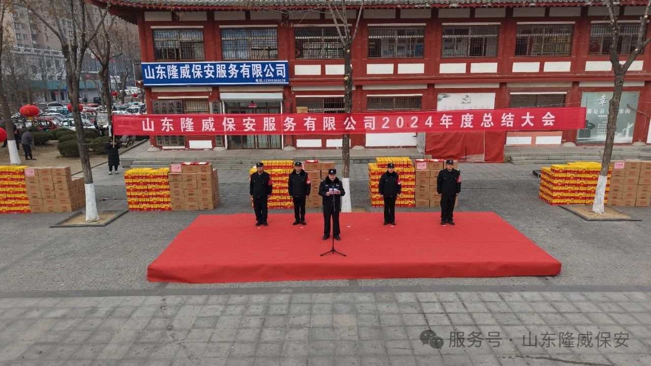 山東隆威保安服務(wù)有限公司